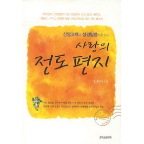 사랑의 전도 편지, 크리스챤서적