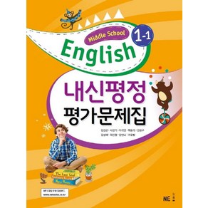 내신평정 Middle School English(중학 영어) 1-1 평가문제집(김성곤 외), NE능률, 중등1학년