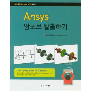 Ansys 왕초보 탈출하기, 시그마프레스, ㈜태성에스엔이 MBU 사업부