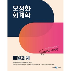 2025 오정화 회계학 매일회계, 메가스터디교육(공무원)