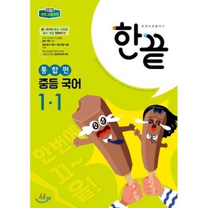 한권으로 끝내기 중등 국어 1-1 통합편 (2024년용)