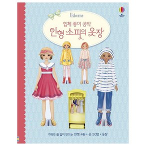 입체 종이 공작 인형 소피의 옷장:가위와 풀 없이 만드는 인형 4종 + 옷 50벌 + 옷장, 어스본코리아