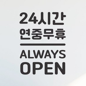 센터라인 24시간 연중무휴 always open 무인 가게 스티커, 검정색