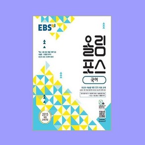 EBS 올림포스 국어 (2024년용), 국어영역