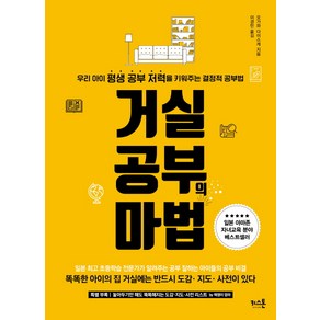 거실공부의 마법:우리 아이 평생 공부 저력을 키워주는 결정적 공부법