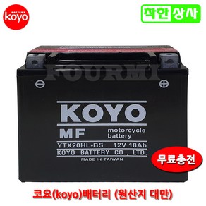 KOYO 배터리 할리 골드윙 로얄스타 YTX20HL-BS 12V18A 무료충전, 충전발송, 1개