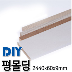 평몰딩 2440x60x9mm 4가지 색상, 연월넛