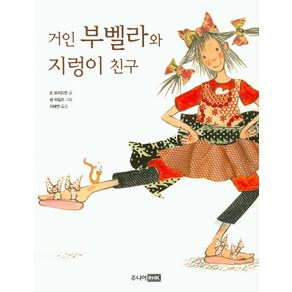 거인 부벨라와 지렁이 친구