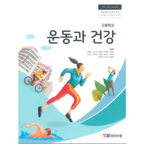 고등학교 운동과건강 와이비엠 김경래 교과서 2024사용 최상급, 고등학생