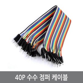 WJ6 40P 수수 점퍼케이블 20CM/M-M 아두이노 점퍼선