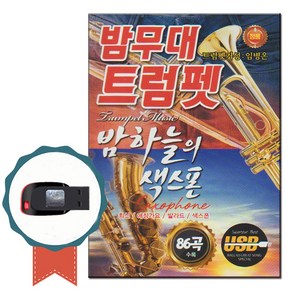 경음악 USB 밤무대 트럼펫 밤하늘의 색소폰 86곡-트로트 노래입 애창가요 발라드 옛날노래 감상곡 연주곡