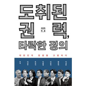 (최강욱 창비) 도취된 권력 타락한 정의, 분철안함