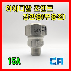 하이디알 조인트 15A 강관용 HI-DR JOINT CM15