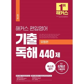 해커스 편입 영어 기출 독해 440제(유형편)