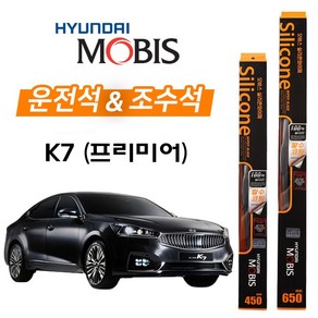 K7 현대모비스 실리콘 발수코팅 하이브리드 와이퍼 650+450