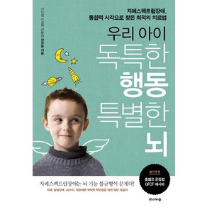 우리 아이 독특한 행동 특별한 뇌, 전나무숲