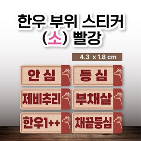 한우 부위 스티커(소) 빨강 100매, 양지머리(빨강)