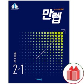 사은품+2025년 만렙 중등 수학 2-1 중학, 수학영역, 중등2학년