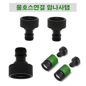 한누리팜마트 물호스연결암나사탭 물호스연결구, 1개