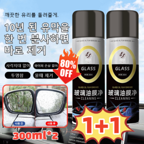 1+1 자동차 유리 유막 제거제 유리 발수코팅제 손상 없음 발수코팅제 대용량 300ml, [1+1]300ml, 2개