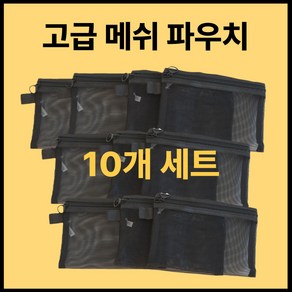 럭셔로드 메쉬 파우치 세트 매쉬 여행용 망사 다용도 S M L 사이즈, L (라지), 10개