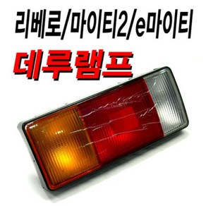 데루램프 리베로 / 마이티2 / e-마이티 데루등 테일램프, 운전석측, 1개