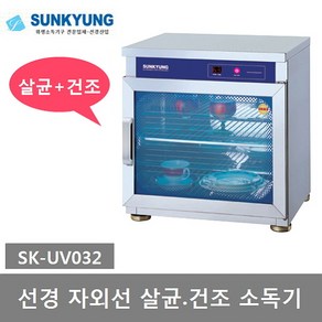 선경산업 자외선 컵 식기 살균 건조 소독기 SK-UV032