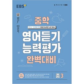 2024 EBS 중학 영어 듣기 능력평가 완벽 대비 3