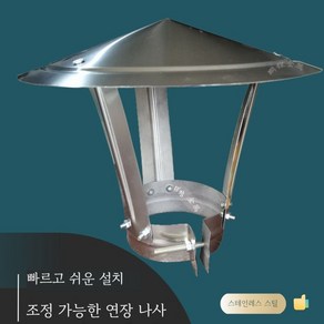 삿갓 연통 펠렛 난로 연통 지붕캡 방수 옥상 역풍방지 캡, 파이프 외경 14cm [스테인리스]에 적합