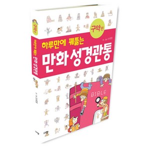 하루만에 꿰뚫는만화 성경관통(구약 편)