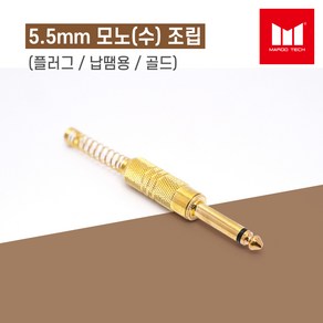 마루테크 5.5mm 모노(수) 조립 커넥터 젠더 (고급형 / 골드짹 / 납땜용 / 6.3mm / 음향짹 / 마이크용 / 엠프 스피커용), 1개