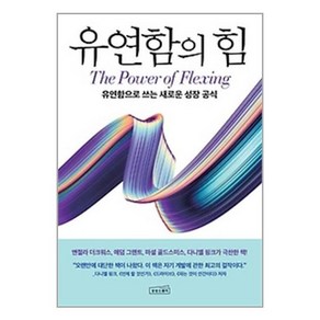 유연함의 힘 / 유연함으로 쓰는 새로운 성장 공식 / 수잔 애쉬포드 / 상상스퀘어 ( 다영 자체제작 책갈피 증정 )