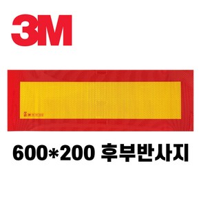 화물차반사지 3M 후부반사지 트럭 화물차 용품 600X200