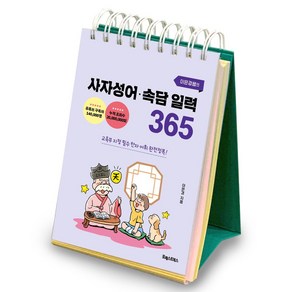 이은경쌤의 사자성어 속담 일력 365:초중고 필수 한자 완전정복!, 포레스트북스