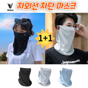 [위펀] 자외선 차단 마스크 1+1 구성 UV 차단 여름철 야외활동 마스크 스킨, 블랙+그레이, 1개