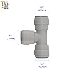 (12.7mm 티피팅)물도사 정수기피팅 부품- 티형피팅(12.7mm1/2인치) 티형커넥터(T), T형피팅, 1개