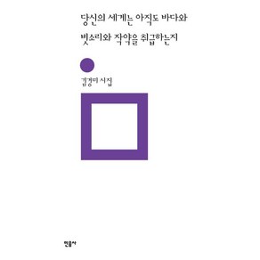 당신의 세계는 아직도 바다와 빗소리와 작약을 취급하는지