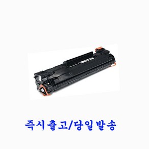 HP프린터 LaserJet Pro MFP M28a 재생토너 호환카트리지 비정품토너 CF248A /CF248X 검정 (용량선택옵션)