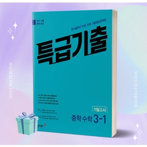 [[정가인하]] 2023년 특급기출 중학 수학 3-1 기말고사 기출예상문제집