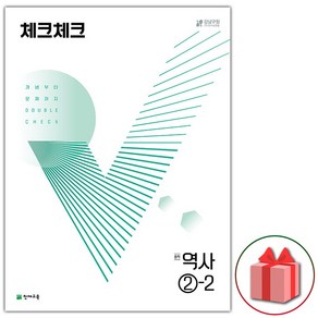 (선물) 2025 체크체크 중학 역사 2-2 중등 2015 개정, 역사영역, 중등2학년