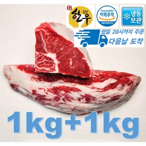 [행복미트] 한우 사태 국내산 소고기 덩어리 수육 장조림 국거리용 1kg+1kg 총 2kg [당일발송]