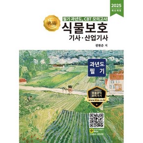 2025 식물보호기사 산업기사 과년도 필기:필기 과년도 CBT 모의고사, 올배움