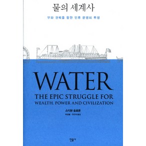 물의 세계사:부와 권력을 향한 인류 문명의 투쟁