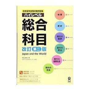 (일본어원서) 日本留学試験対策問題集 ハイレベル総合科目 [改訂第二版], ASK Publishing Co., Ltd.