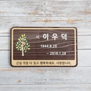 나무간판 비석 안내판 위패 표찰 수목장 31152