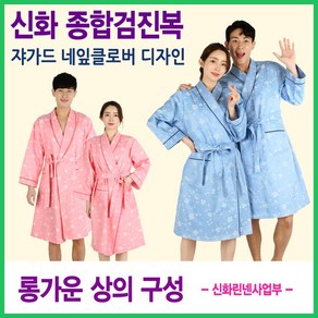 종합검진가운 네잎클로버 디자인 롱가운 상의만 구성 검진복 환자복 종합검진 검사가운 신화가운, 1개