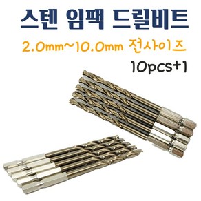 스텐길이 임팩드릴비트 기리 전동 임팩 드릴날 티타늄 코발트5% HSS M35 고속공구강 2.0mm~10.0MM 드릴비트 10pcs+1 길이, 3.2mm 1pcs, 1개