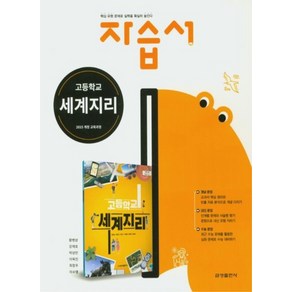 금성 고등학교 자습서 세계지리 (황병삼) (2021), 단품, 사회영역