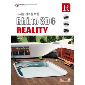 디지털 건축을 위한Rhino 3D 6 Reality:, 디지털북스