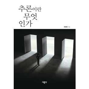 추론이란 무엇인가, 서광사, 최원배